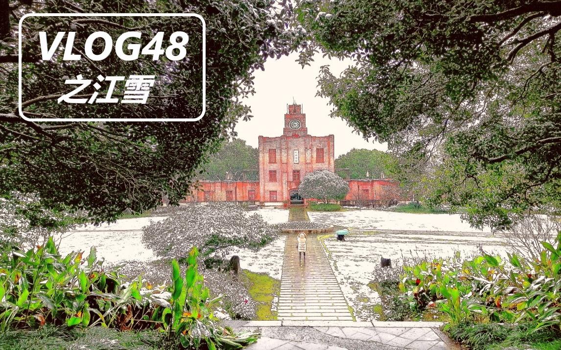 Vlog 48 雪景特辑I:银装素裹的浙江大学之江校区哔哩哔哩bilibili