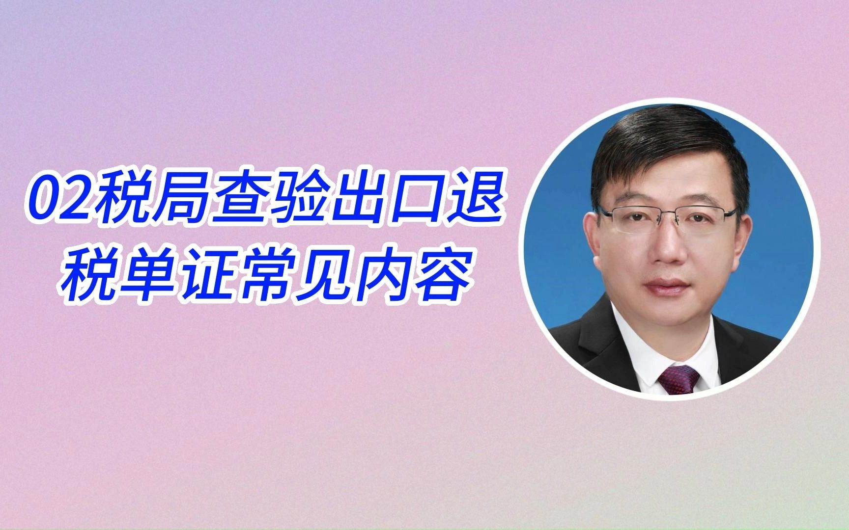 02税局查验出口退税单证常见内容哔哩哔哩bilibili