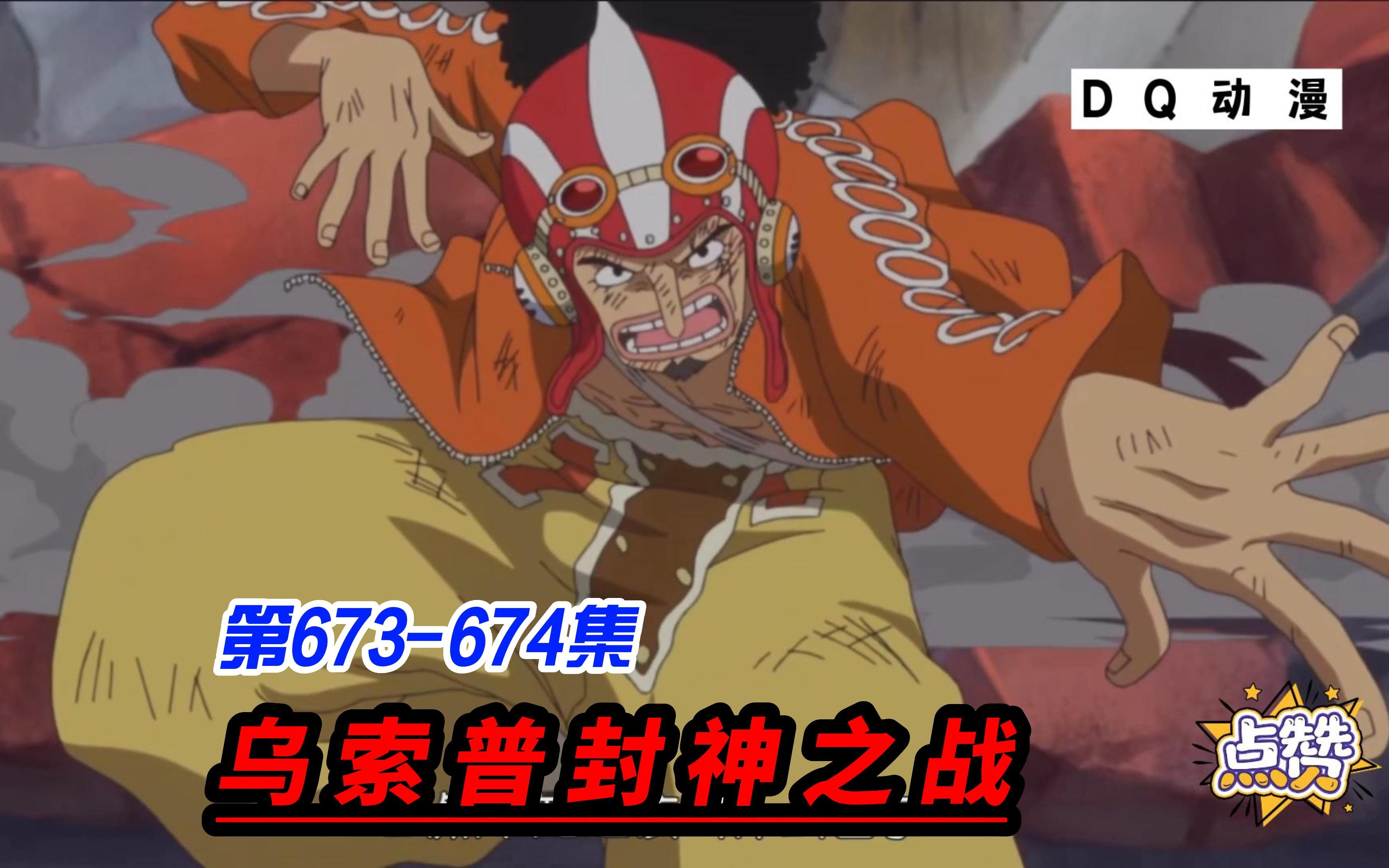 海贼王673-674,绝境乌索普 乌索普封神之战