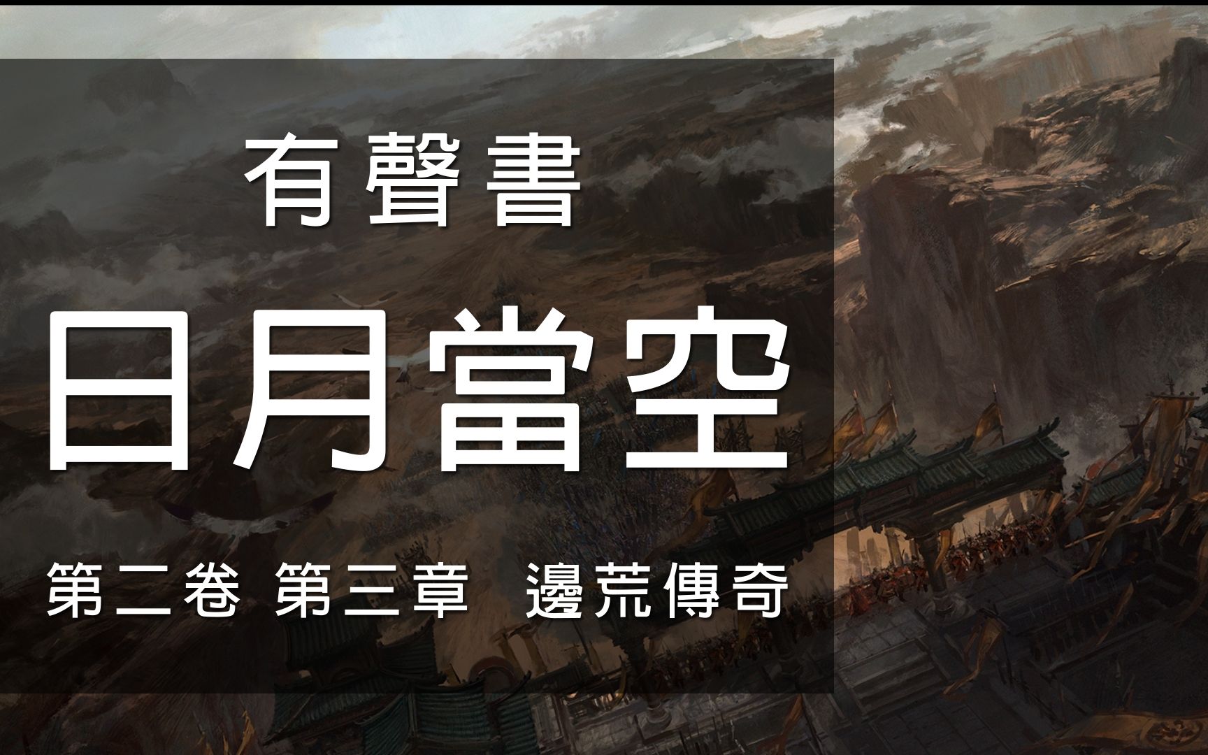 [图]黃易小說《日月當空》有聲書 第02卷 第03章 邊荒傳奇（日月當空 021）