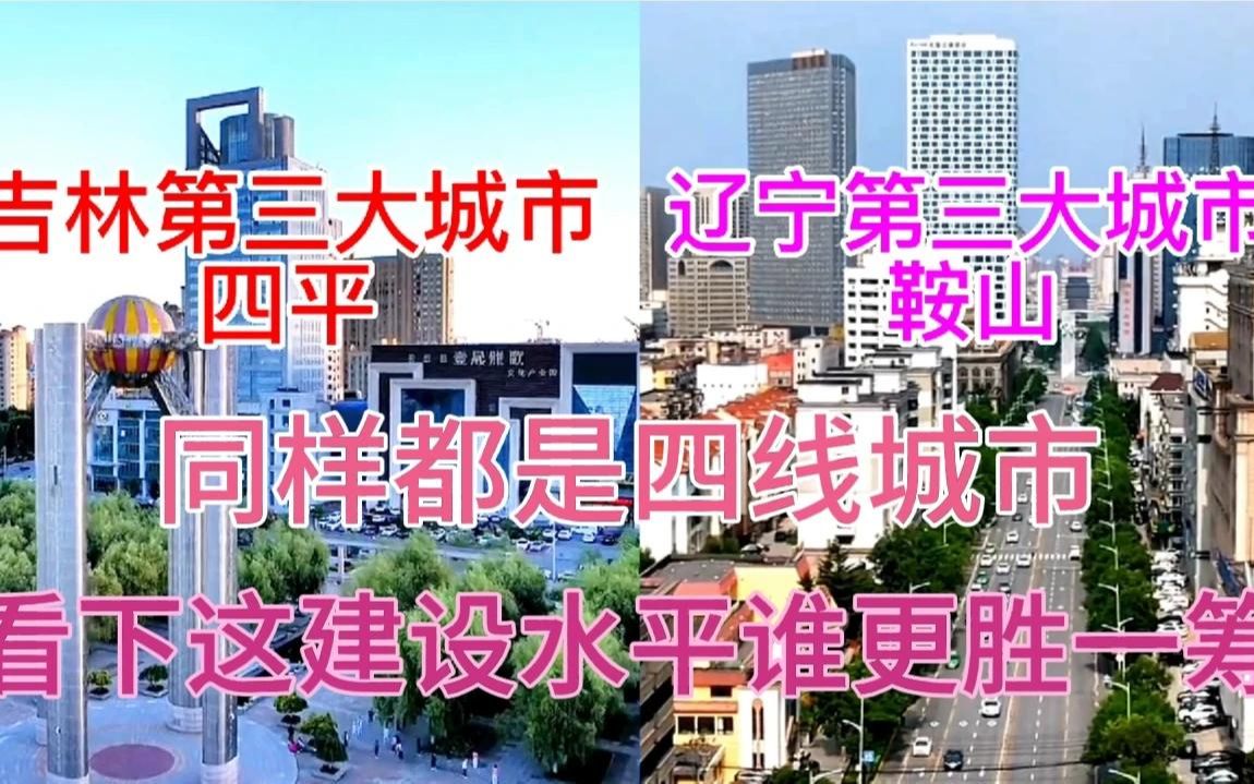 辽宁第三大城市鞍山与吉林第三大城市四平,看下这城建差距有多大哔哩哔哩bilibili