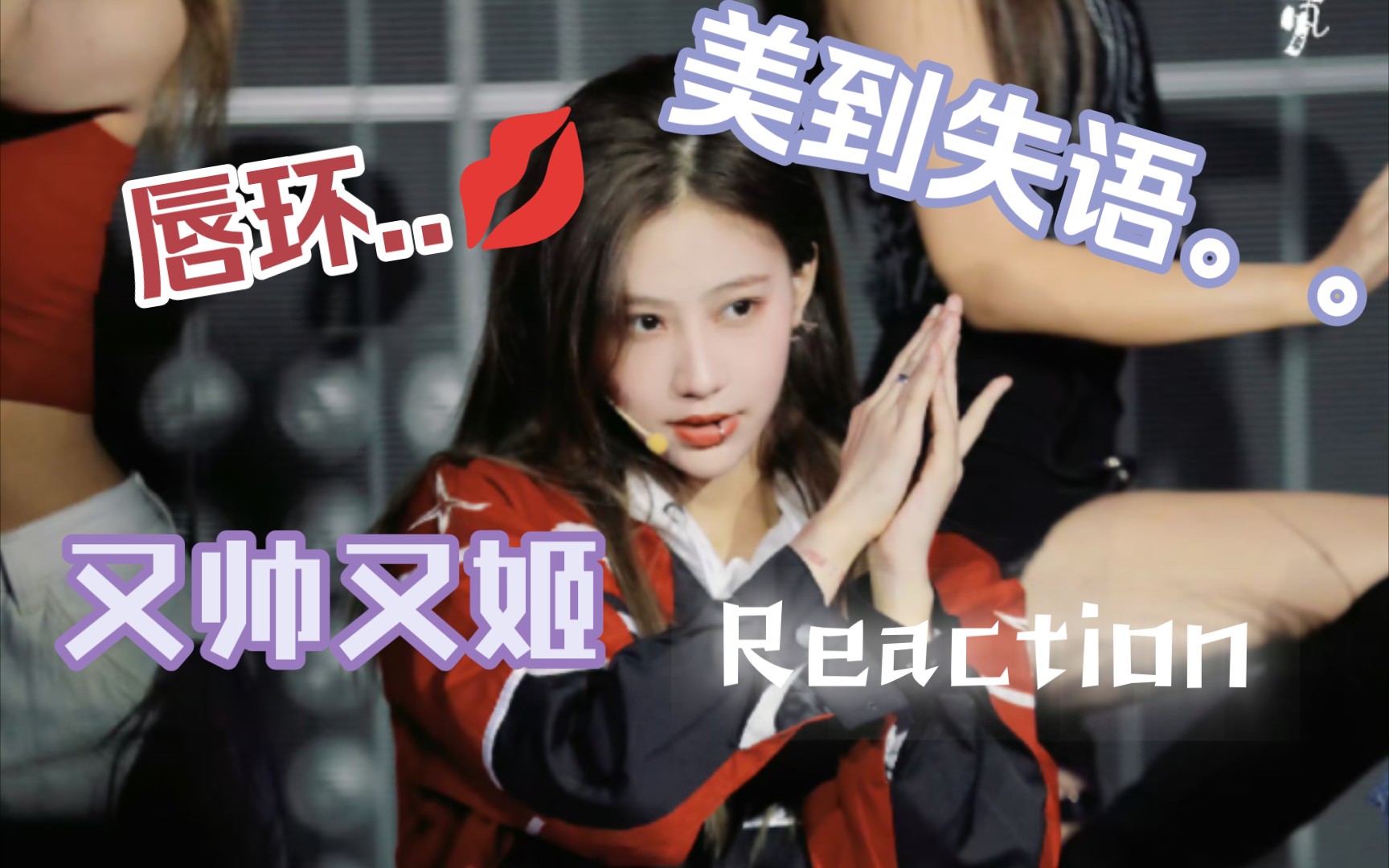 【reaction 袁一琦】《firetouch》snh48hii《终极任务