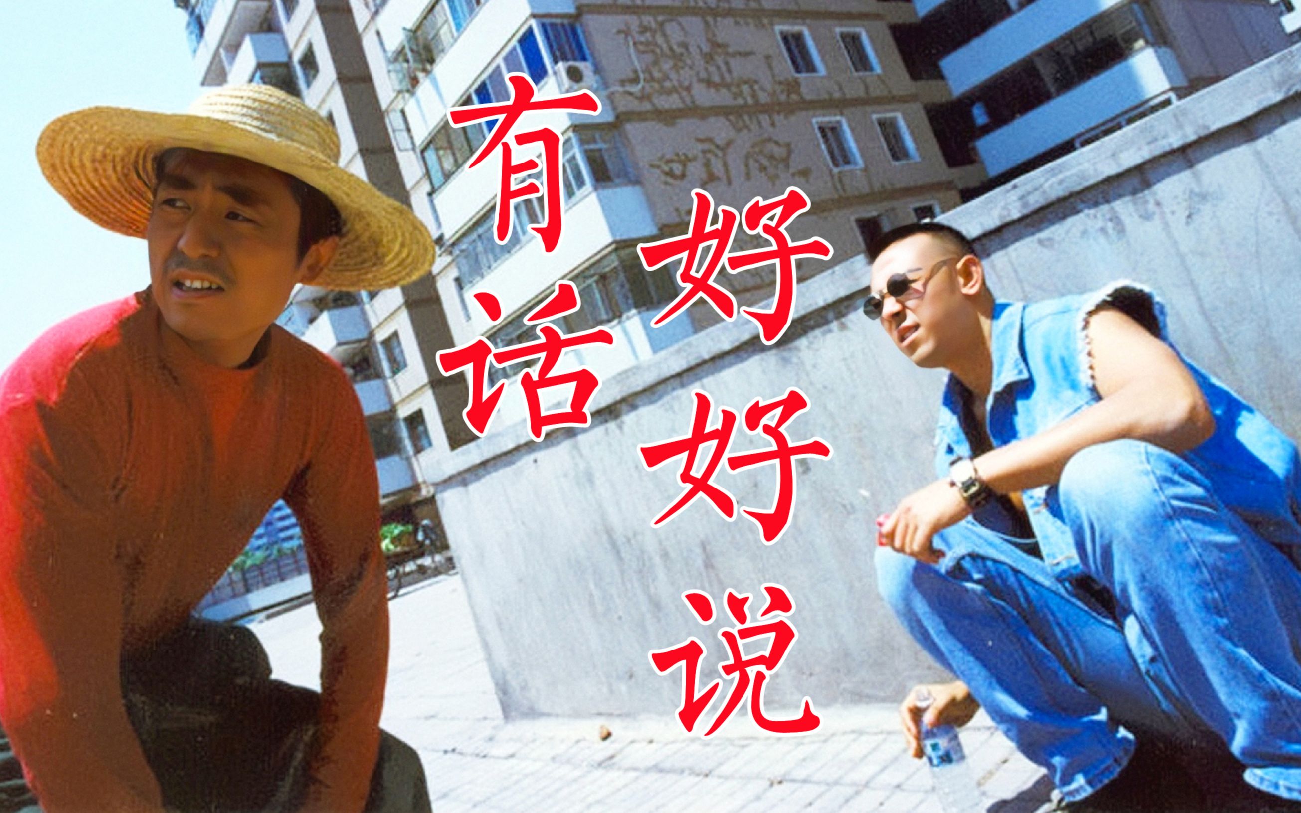 《有话好好说》张艺谋导演都市喜剧电影,姜文,李保田都要砍人