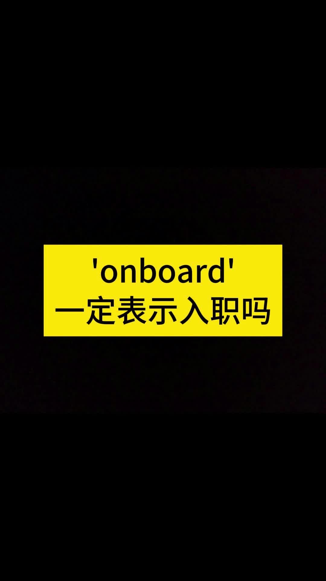 'onboard'一定表示入职吗哔哩哔哩bilibili