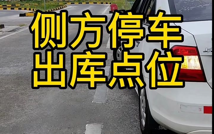 側方停車出庫點位練習@斌斌駕考