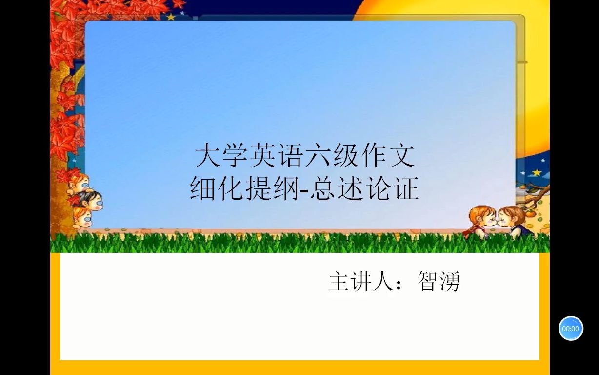 细化提纲总述论证 大学英语六级作文论述哔哩哔哩bilibili