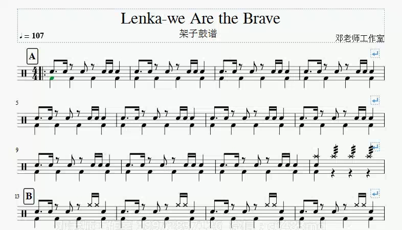 [图]《邓老师工作室》Lenka-we Are the Brave架子鼓谱