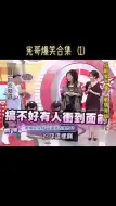 Download Video: 吴宗宪爆笑合集（1）综艺 综艺搞笑