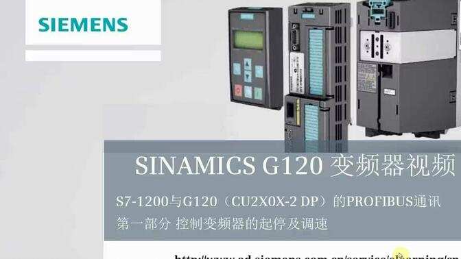 S7-1200与G120（CU2X0X-2 DP）的PROFIBUS通讯之控制变频器的起停及调速