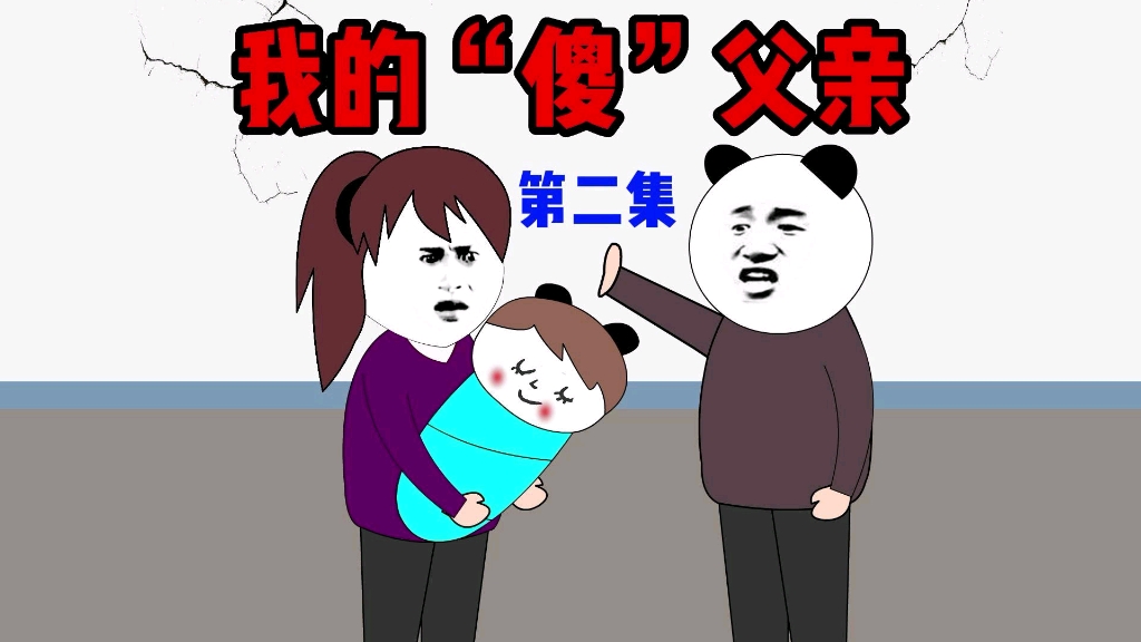 沙雕动画:感人故事熊猫头动画,父亲薄待亲儿子,到底因为什么?哔哩哔哩bilibili