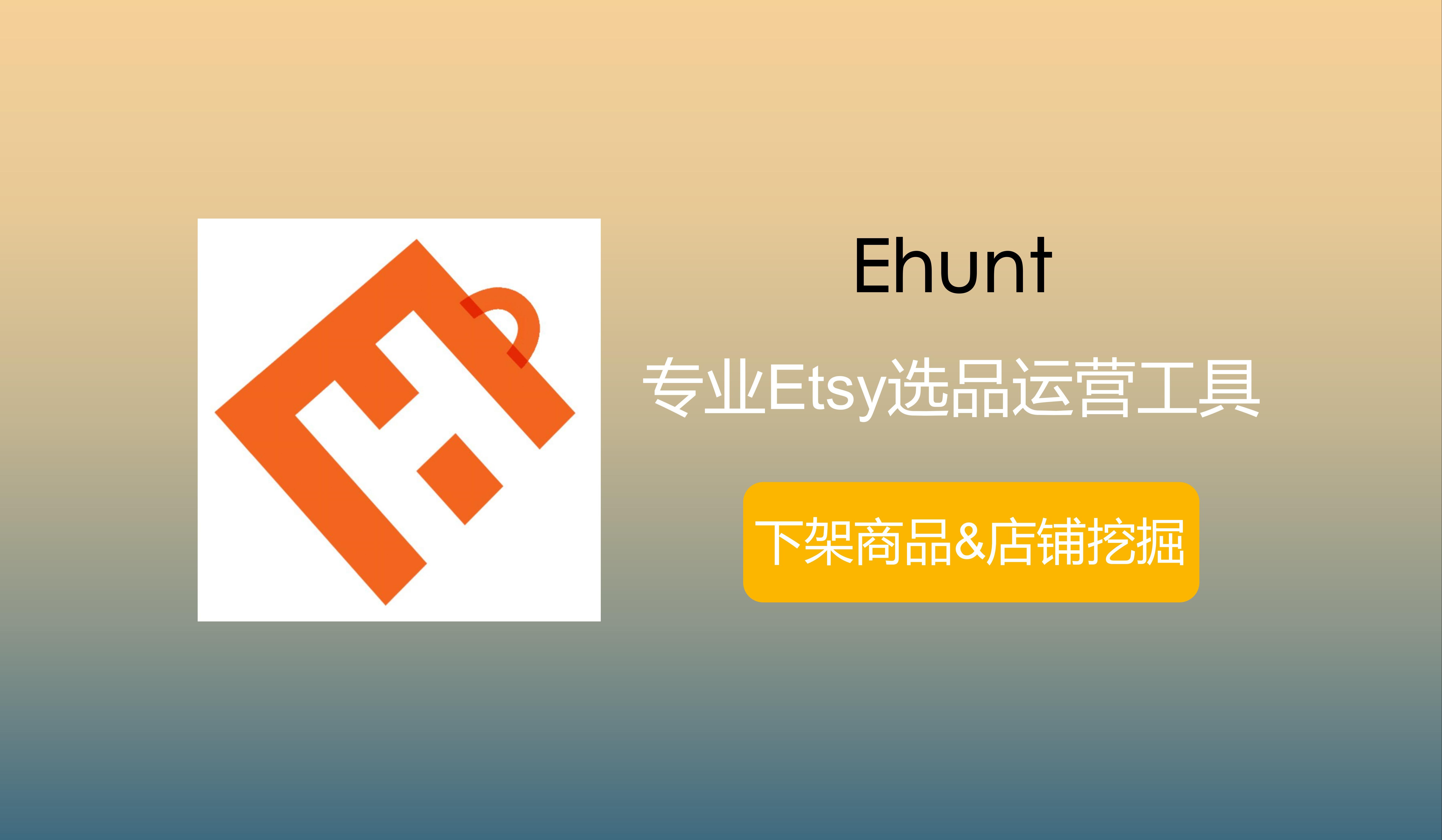 Etsy选品工具 | EHunt下架商品&店铺挖掘哔哩哔哩bilibili