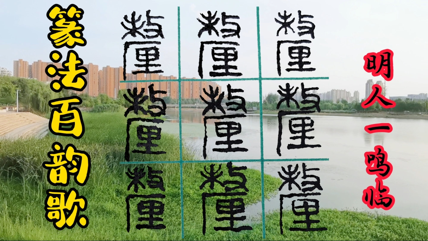 明人一鸣临篆书篆法百韵歌的厘字哔哩哔哩bilibili