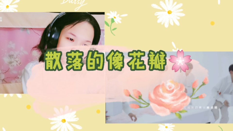 【听王源的歌】散落的像花瓣哔哩哔哩bilibili