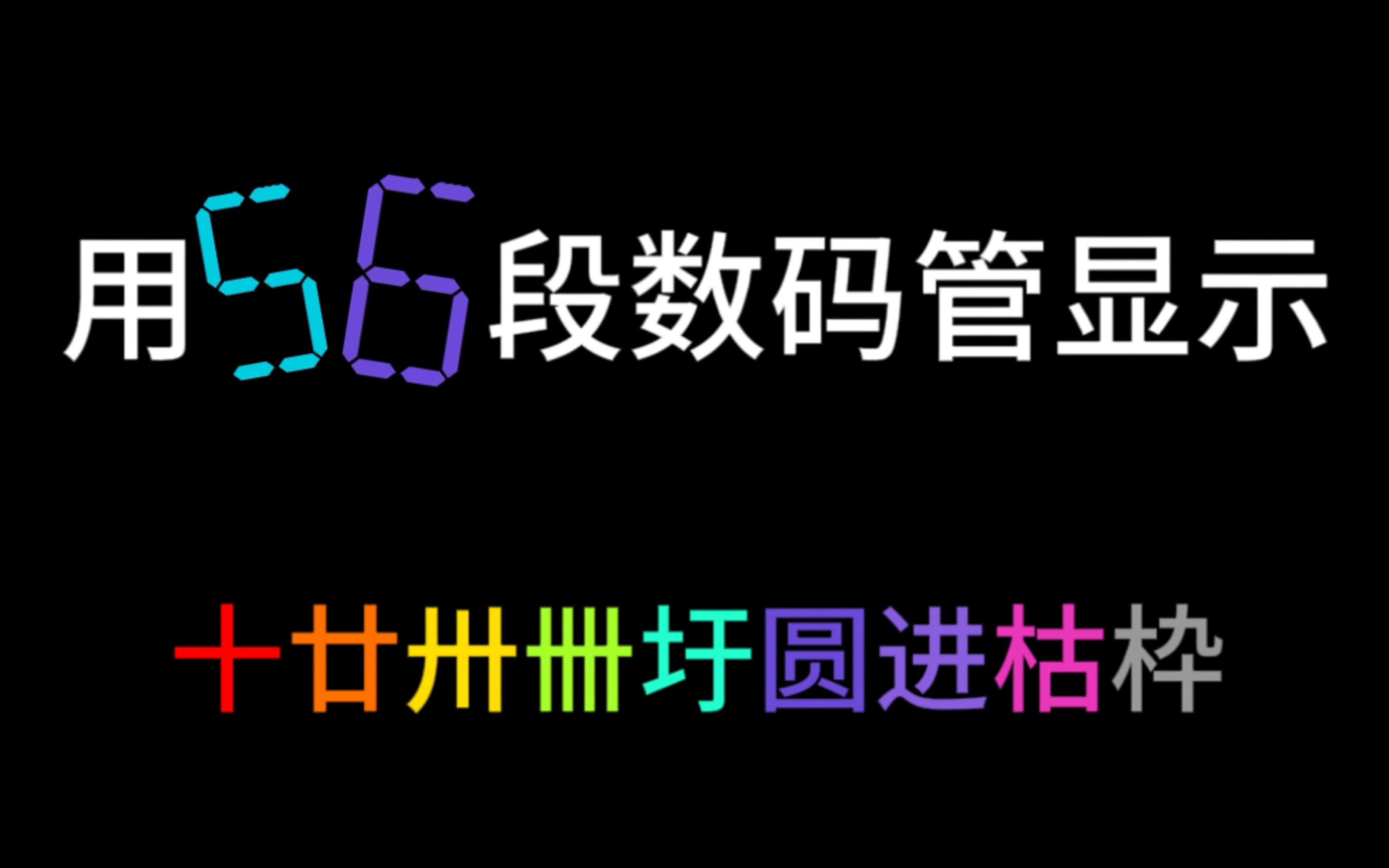 用56段数码管显示十廿卅卌圩圆进枯枠哔哩哔哩bilibili