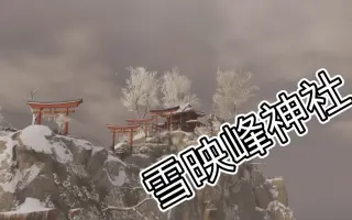 雪映峰神社 搜索结果 哔哩哔哩 Bilibili