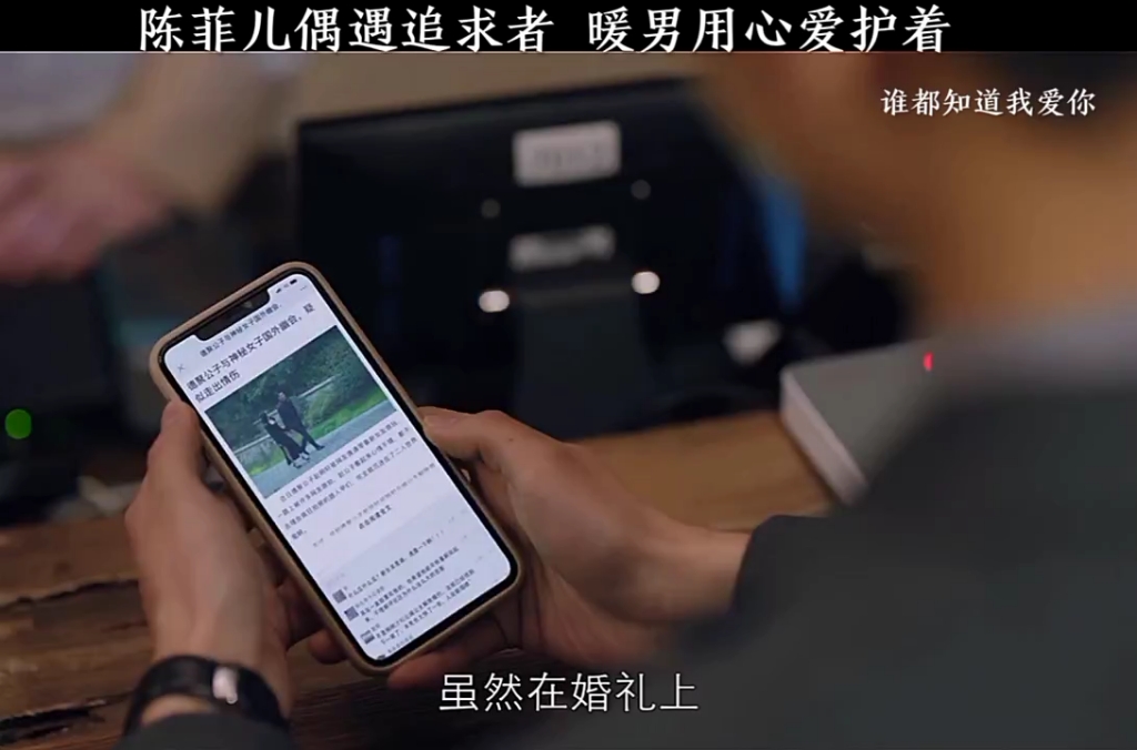 [图]"谁都知道我爱你 远离渣男 幸福就会像你招手，陈菲儿偶遇追求者，暖男用心爱护着，太治愈了 "