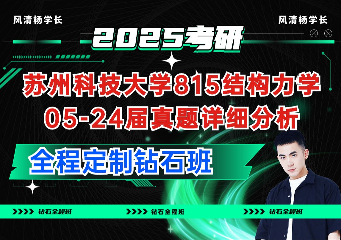 2025屆蘇州科技大學815結構力學初試考研歷年真題考點分析/鑽石全程班