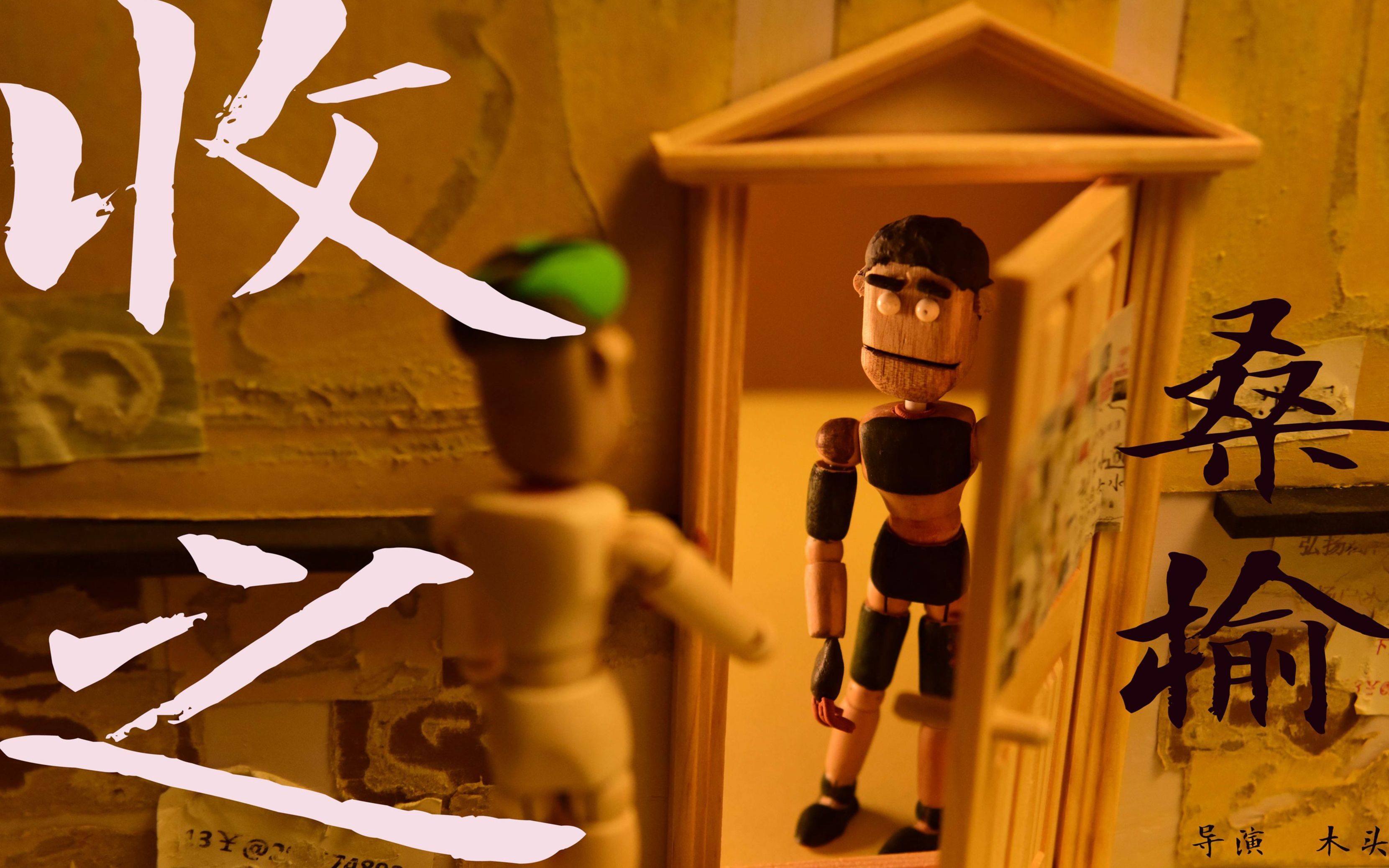 国产定格动画短片《收之桑榆》