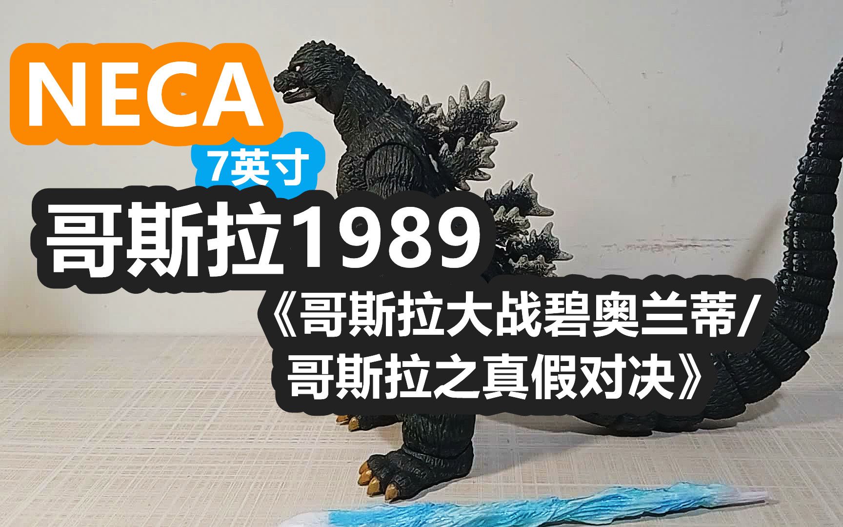 【阿西の模玩】NECA(非Mezco)7英寸哥斯拉1989款(平成17《哥斯拉大战碧奥兰蒂/哥斯拉之真假对决》)哔哩哔哩bilibili