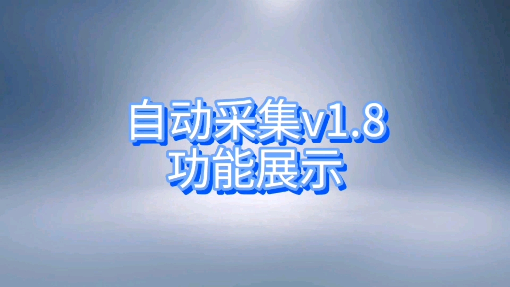 幻兽爱合成自动采集v1.8功能展示哔哩哔哩bilibili演示