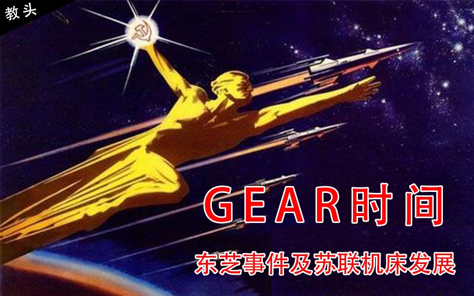 【GEAR时间】第二期东芝事件及苏联机床发展哔哩哔哩bilibili