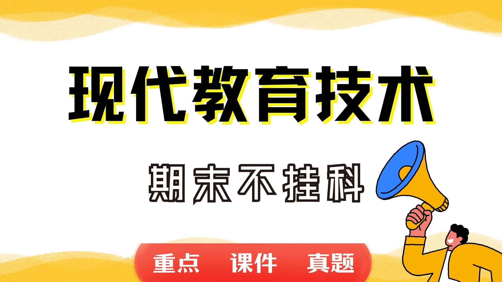 《现代教育技术》期末考试重点总结 现代教育技术期末复习资料+题库及答案+知识点汇总+简答题+名词解释哔哩哔哩bilibili