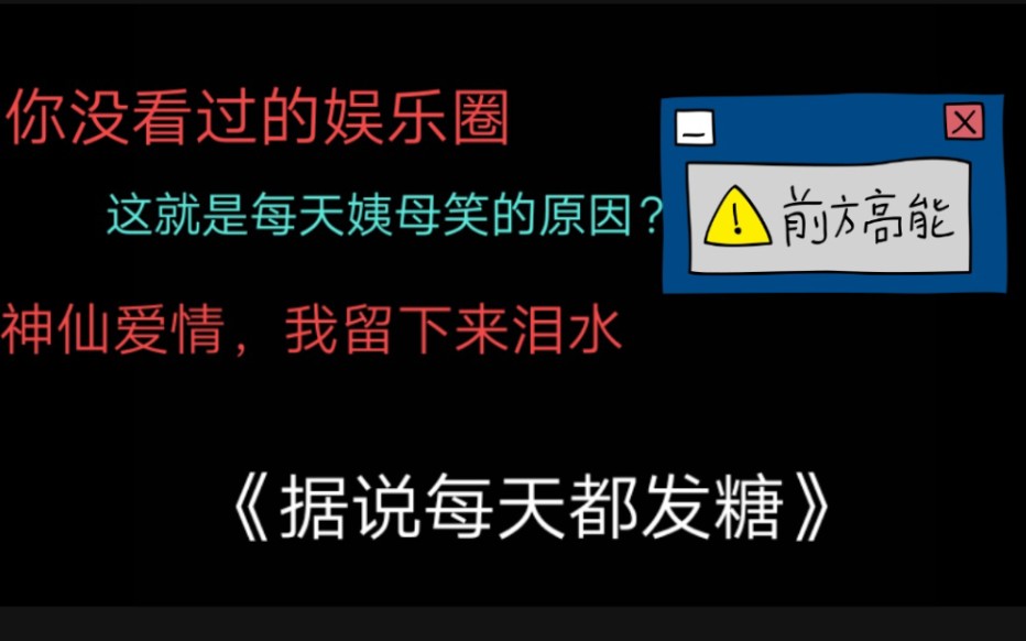 【原耽推文】:非娱乐圈典型/甜甜文/救赎/互宠/轻松《据说每天都发糖》作者:苏景闲哔哩哔哩bilibili