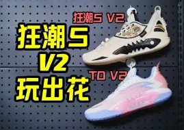 Download Video: 鞋｜狂潮5V2玩的这么花？TD版史诗级提升！是要逆天改命？