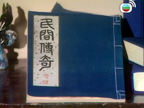 1974年tvb剧集《民间传奇》第25集《刘知远》