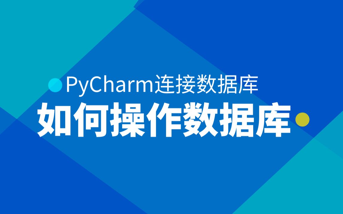 4分钟教会你PyCharm如何操作数据库哔哩哔哩bilibili