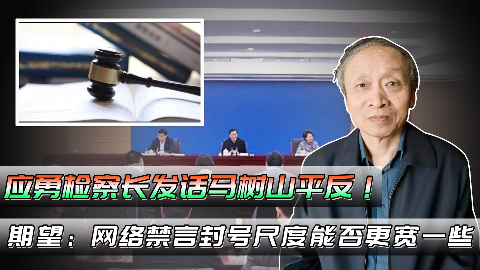 应勇检察长发话马树山平反!期望:网络禁言封号尺度能否更宽一些哔哩哔哩bilibili