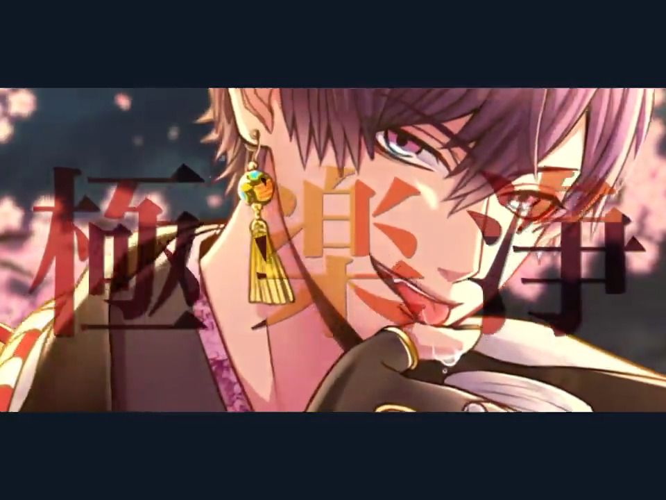 极乐净土 唱见【志麻×senra】