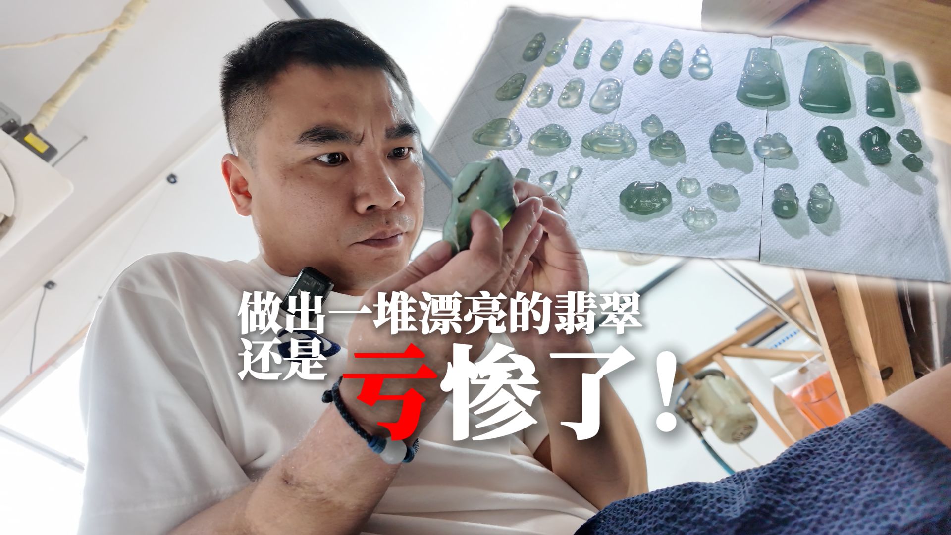 做出一堆漂亮翡翠还是亏惨了！海报