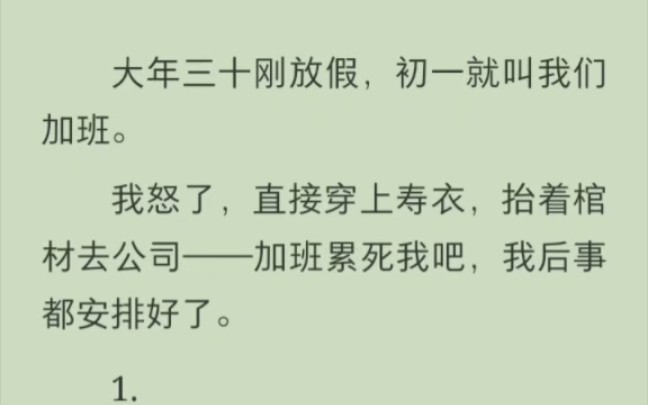 (完结版)大年三十刚放假,初一就叫我们加班.我怒了,直接穿上寿衣,抬着棺材去公司——加班累死我吧,我后事都安排好了.哔哩哔哩bilibili