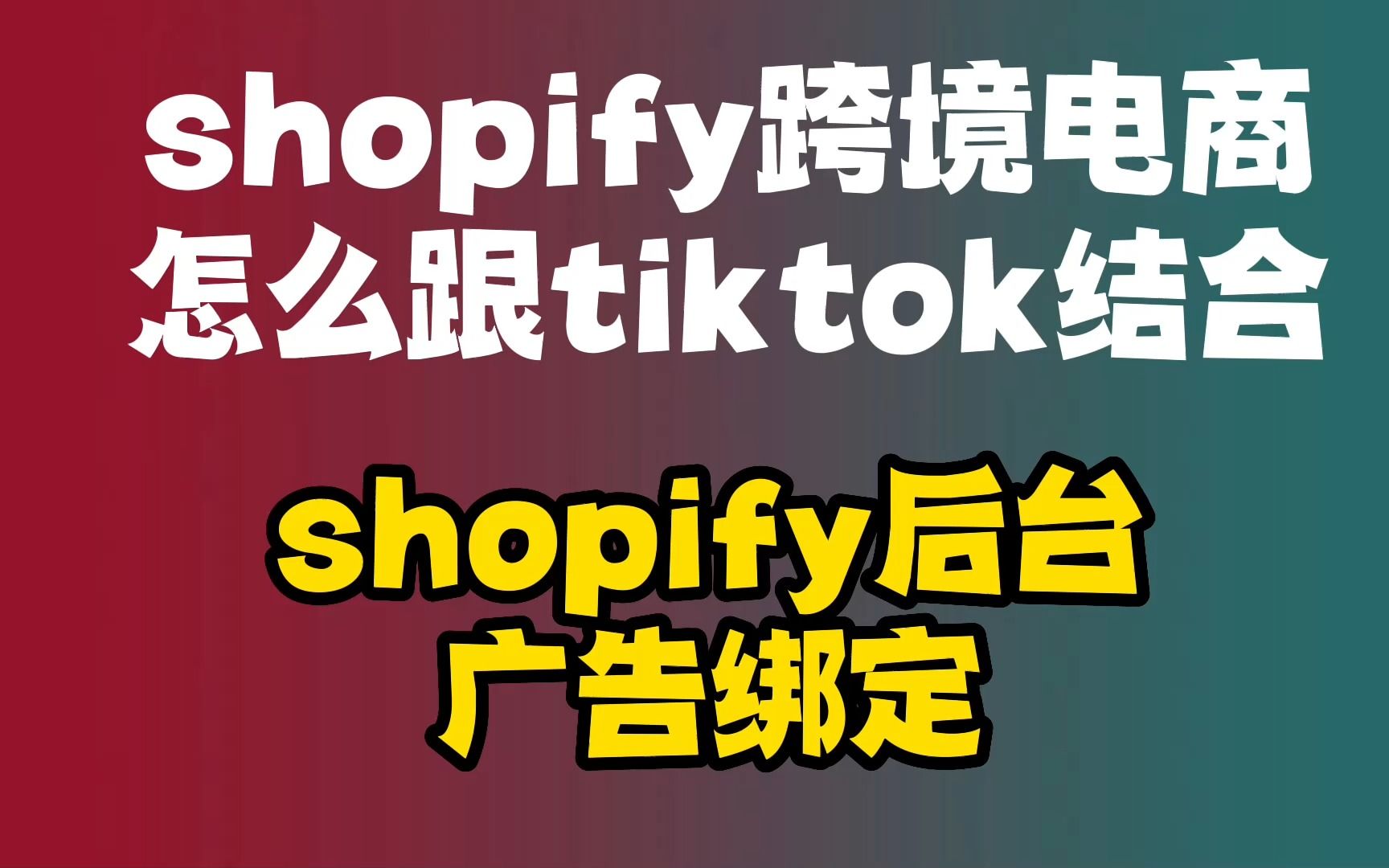 shopify跨境电商怎么跟tiktok结合哔哩哔哩bilibili