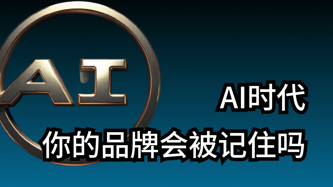 从SEO到GEO:AI搜索时代下的品牌营销新策略