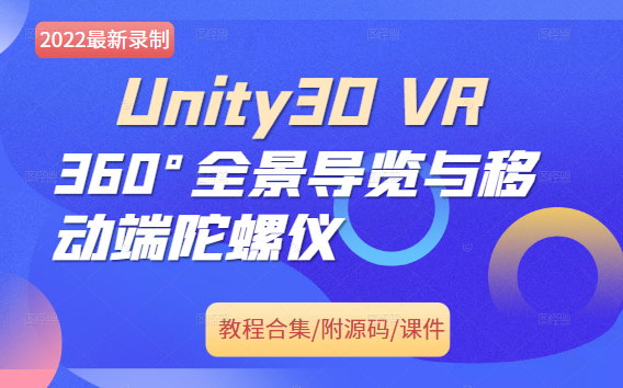 【C#/Unity专题】VR虚拟现实 360Ⱕ…覙說𜨧ˆ与移动端陀螺仪 | 2022全新录制 实战附源码/课件(VR/游戏制作/零基础/小白)B0315哔哩哔哩bilibili