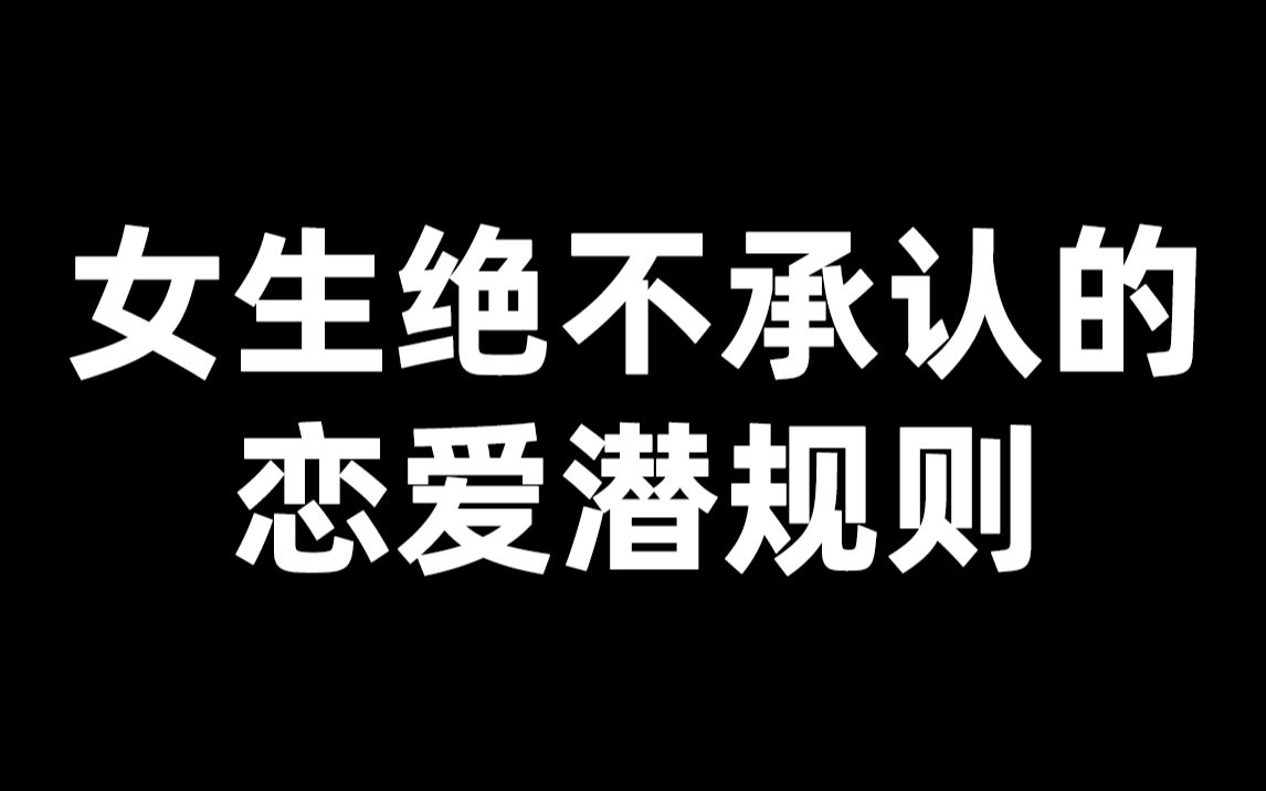 [图]女生不会承认的3个恋爱潜规则，男生必须得懂！