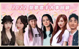 Download Video: 【All About Music】2022声梦歌手大事回顾丨After Class｜张驰豪｜林君莲