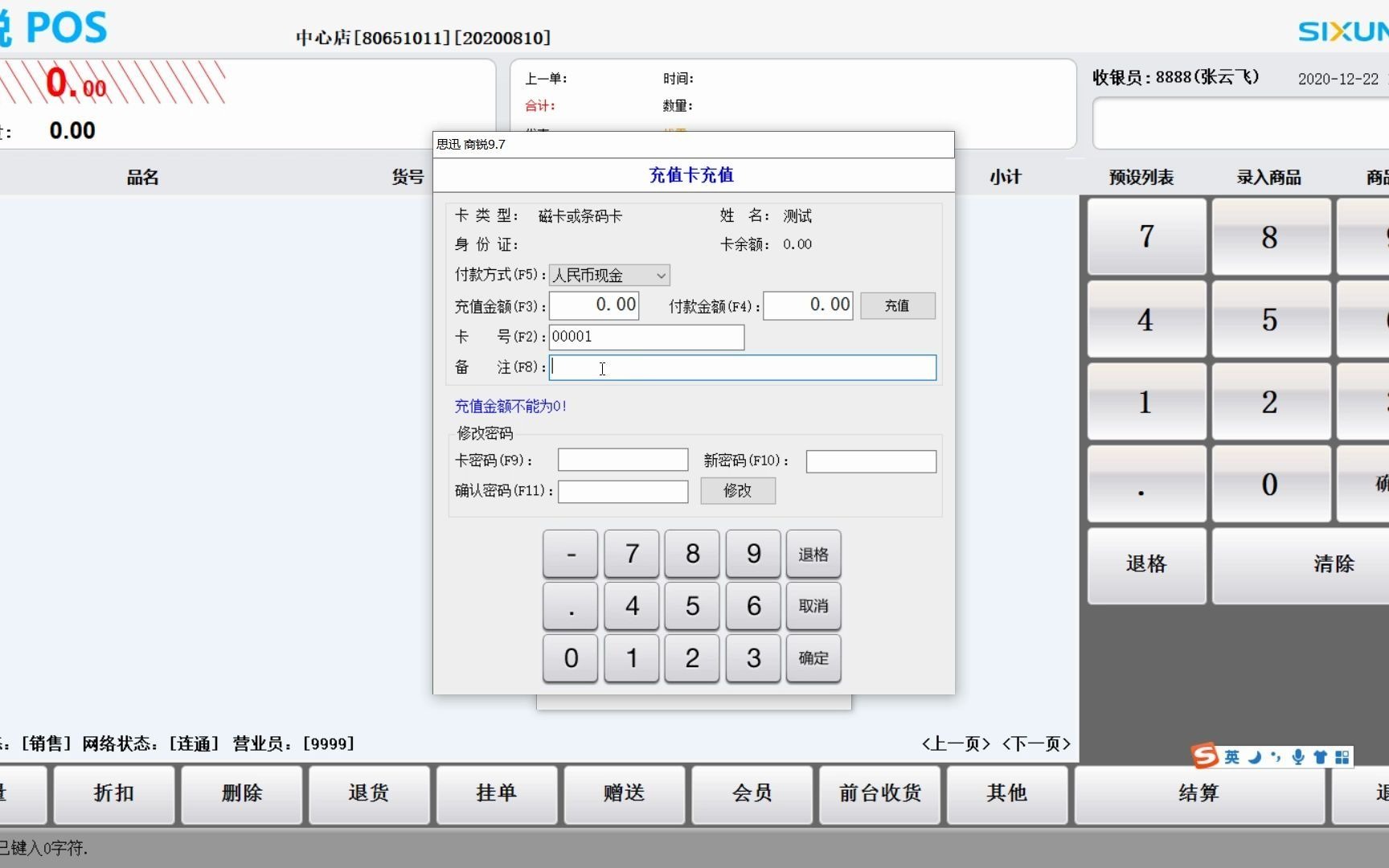 【思迅商锐9.7】收银员把会员卡金额充错了,解决前台无法输入负数金额的问题哔哩哔哩bilibili