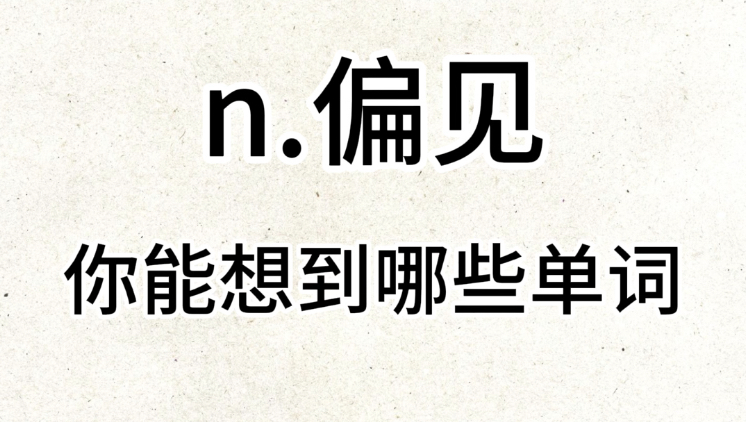 “n. 偏见”你想到了哪些单词?哔哩哔哩bilibili