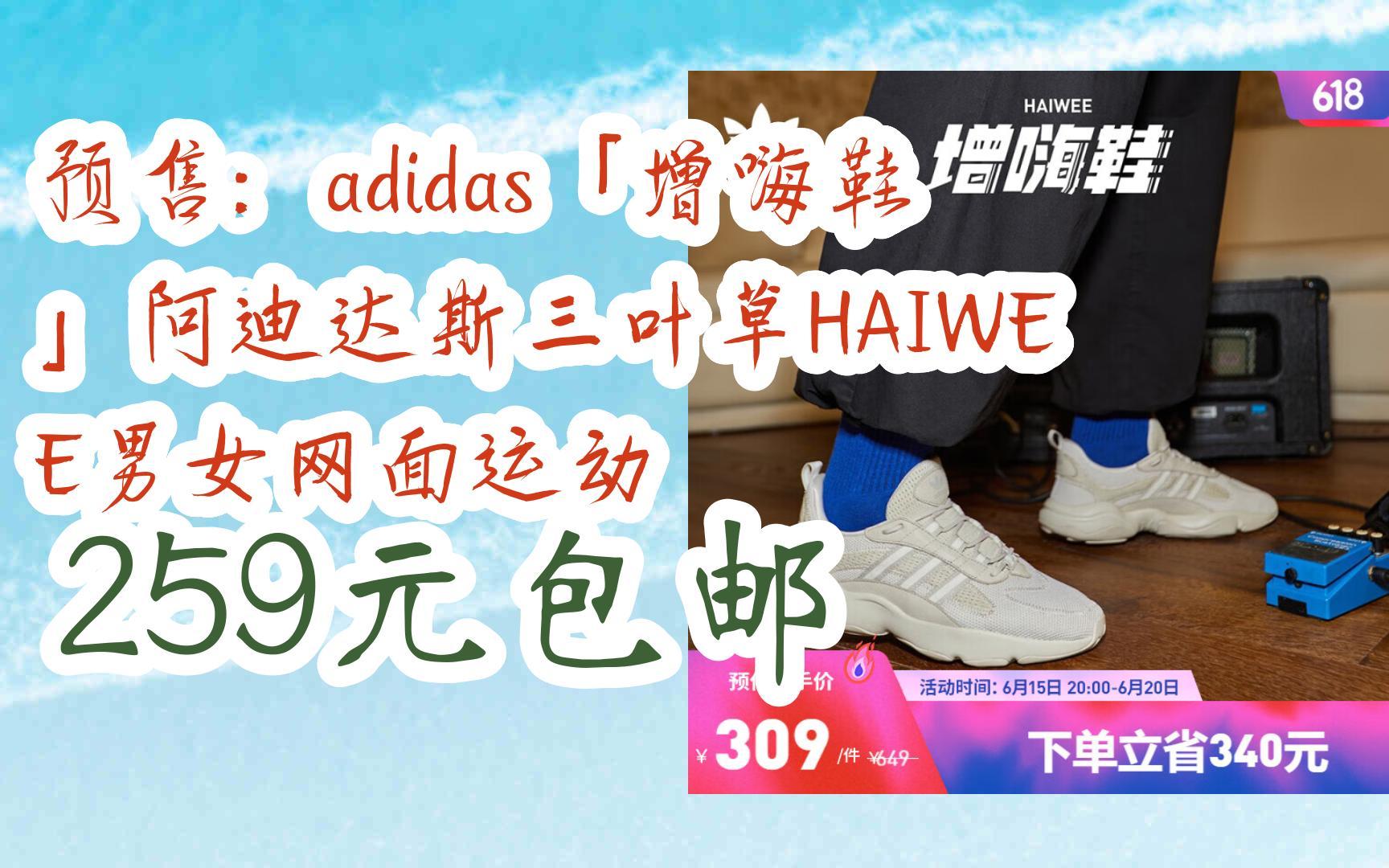 【京东搜 红包大礼包264 领福利】预售:adidas「增嗨鞋」阿迪达斯三叶草HAIWEE男女网面运动 259元包邮哔哩哔哩bilibili