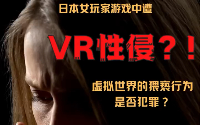 [图]"动画 "VR 日本女玩家在游戏中遇到VR性侵？