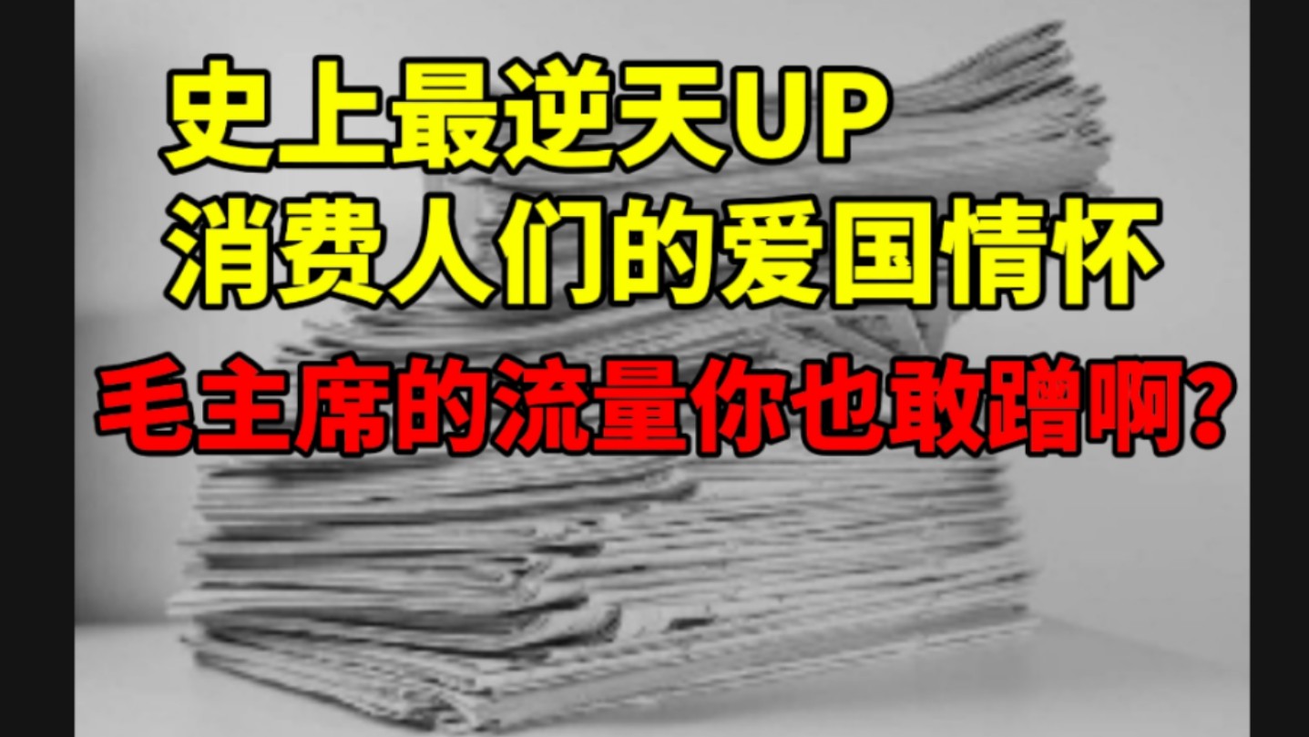 人们对毛主席的敬佩不是你博得流量的手段!这样的人也配有3万粉丝?哔哩哔哩bilibili