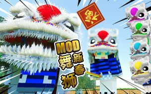 下载视频: XY版舞狮新春MOD，恭喜发财，我的世界MCPEBE【XY瞎玩】