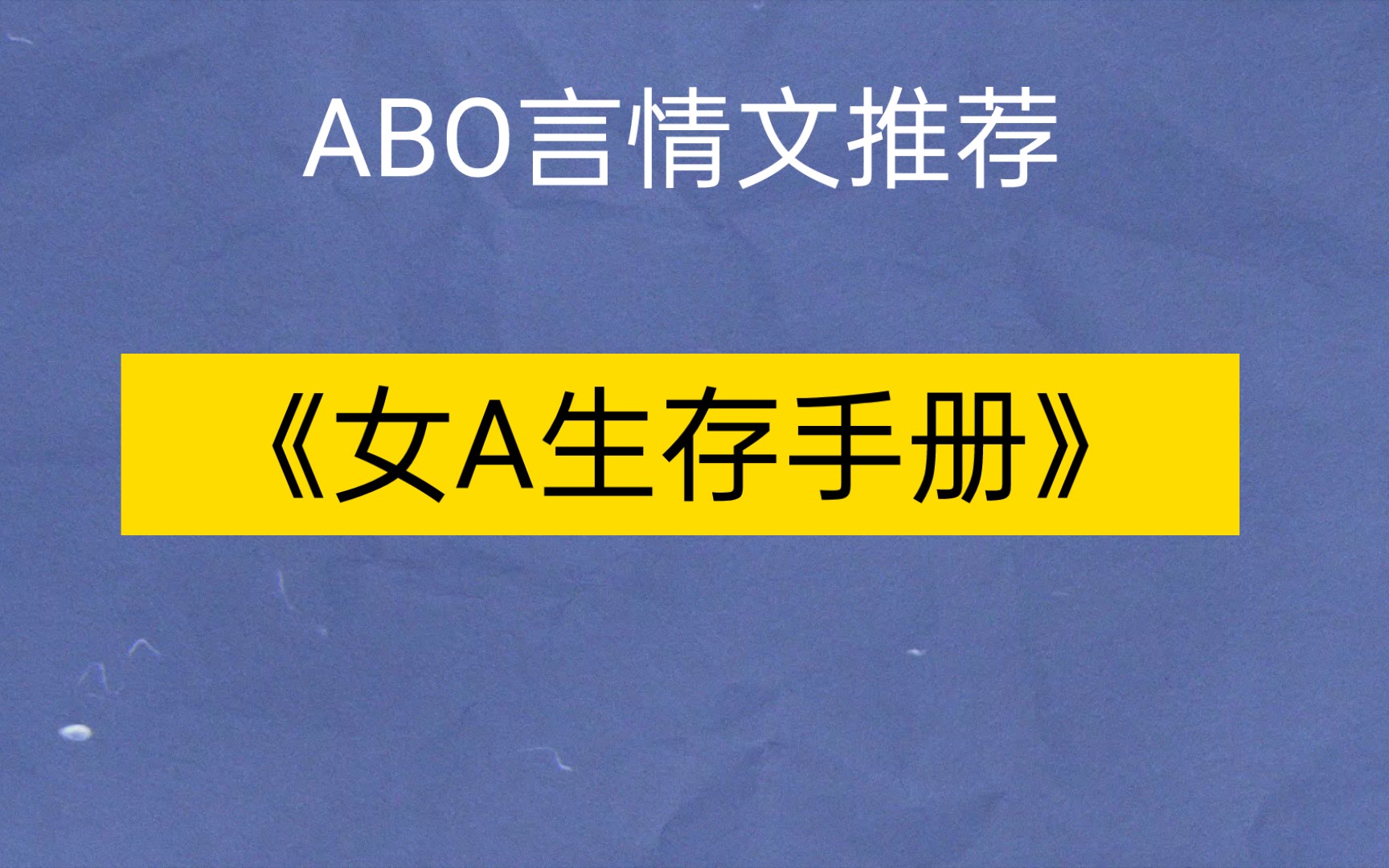 完结ABO言情文推书《女A生存手册》,作者:蛛于哔哩哔哩bilibili