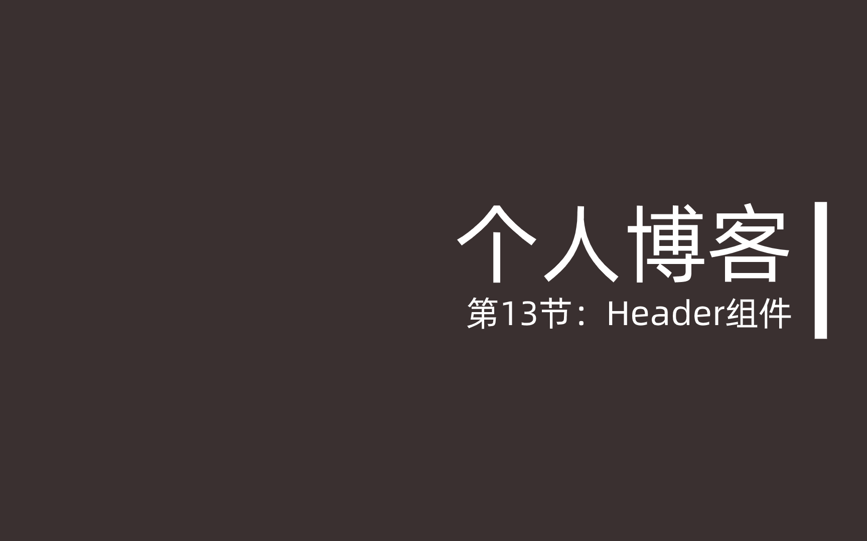 第13节:Header组件(上)哔哩哔哩bilibili