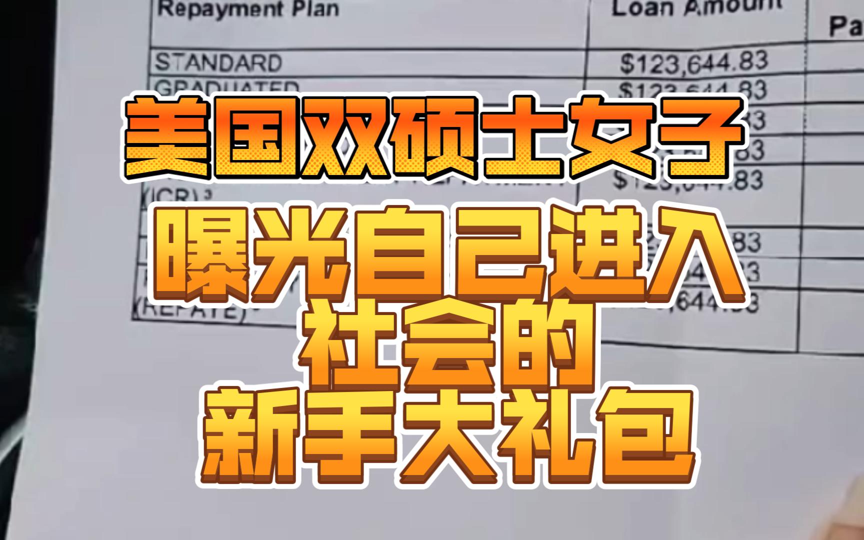 美国双硕士女子曝光自己的学生贷款,看到最后引来前任总统点赞哔哩哔哩bilibili