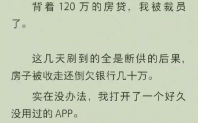 背着 120 万的房贷,我被裁员了.这几天刷到的全是断供的后果,房子被收走还倒欠银行几十万.实在没办法,我打开了一个好久没用过的 APP.哔哩哔哩...