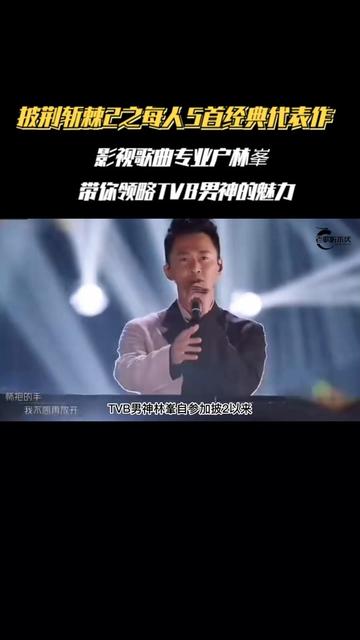 披荆斩棘2:影视歌曲专业户林峯,5首经典歌曲领略TVB男神魅力哔哩哔哩bilibili